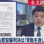 【全文読み上げ解説】韓国に非難決議　自民「元慰安婦めぐる判決は常軌を逸している」【テレ東・篠原官邸キャップ解説】（2021年1月22日）