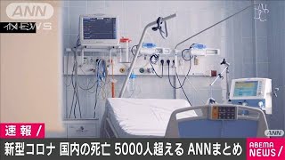 国内の死者が5000人を超える　新型コロナ(2021年1月23日)