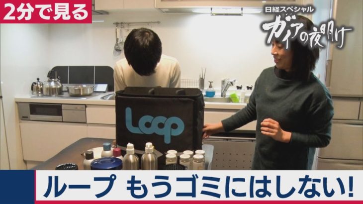 2021/1/5OA　あなたの家にお届け！リユースの新サービス始動！【２分で見るガイアの夜明け】