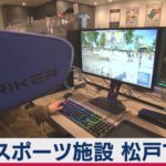 ｅスポーツ施設 松戸で開業（2021年1月24日）