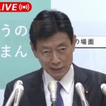 【ノーカット】緊急事態宣言の対象地域拡大へ　西村大臣会見