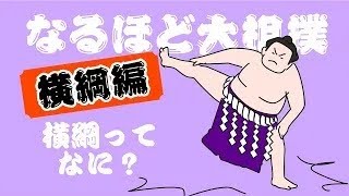 なるほど大相撲「横綱編」　横綱ってなに？