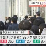 コロナ感染で92人が受験できず　大学入学共通テスト(2021年1月27日)