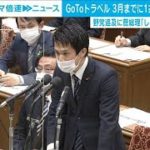 GoToトラベル「1兆円の予算計上は不謹慎」野党追及(2021年1月25日)