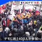 フランスで新型コロナの影響で失業した人々がデモ