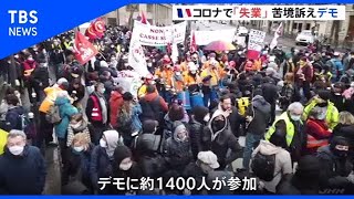 フランスで新型コロナの影響で失業した人々がデモ