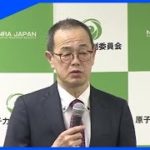 東電・柏崎刈羽の不正ID問題で規制委員長が厳正に対処する考え