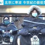 今世紀の最低気温を更新　寒波襲来の北京で－19.5度(2021年1月7日)