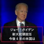 ザ解説・バイデン新大統領のかじ取りは