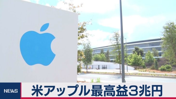米アップル　最高益３兆円（2021年1月28日）