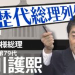 第７９代総理大臣 細川護煕【歴代総理列伝】