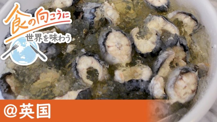 【食の向こうに】＠英国　「ロンドン最古のファストフード」　安くて栄養豊富なウナギのゼリー寄せ