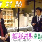 新春対談　九州電力の池辺和弘社長と福岡市の高島宗一郎市長