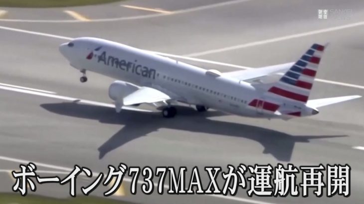 ボーイング737MAX、アメリカン航空が運航再開