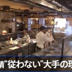 都内に行列「コロナ怖いけど･･･」 時短要請“従わない”大手の理由？【Nスタ】