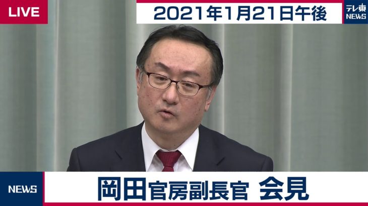 岡田官房副長官 定例会見【2021年1月21日午後】