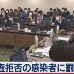 感染症部会で調査拒否の罰則議論（2021年1月15日）