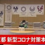【LIVE】東京都 新型コロナ対策本部会議(2021年1月4日)