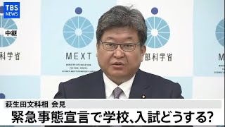 【LIVE】萩生田文科相 会見(2021年1月5日)