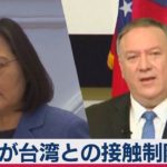 米が台湾との接触制限解除（2021年1月10日）