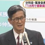分科会・尾身会長「1カ月で感染減少は至難の業」(2021年1月6日)