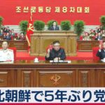 北朝鮮５年ぶり党大会（2021年1月6日）