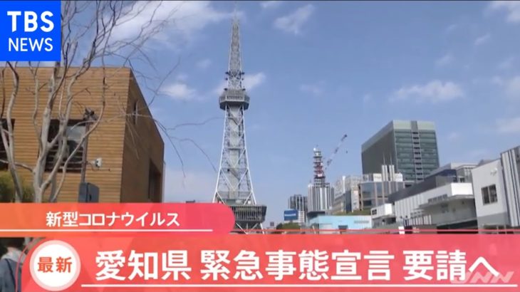 【速報】愛知県、緊急事態宣言を国に要請へ【Nスタ】