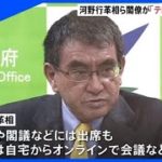 河野行革相ら閣僚が「テレワーク」実施へ、緊急事態宣言で