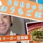 きじまりゅうたのおうちごはん・マーボー豆腐鍋