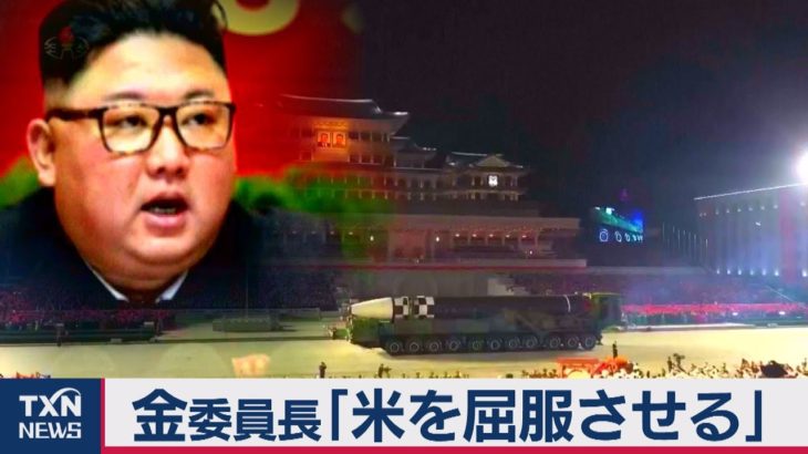 金正恩委員長「米を屈服させることに焦点」（2021年1月9日）