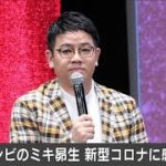 お笑いコンビ「ミキ」の昴生さん　新型コロナ感染(2021年1月3日)