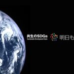 「共生のＳＤＧｓ　明日もこの星で」テーマ動画