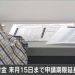 持続化給付金　来月15日まで申請期限延長へ(2021年1月15日)