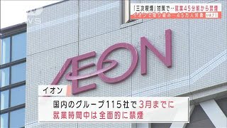 イオンが就業45分前から禁煙　「三次喫煙」対策で(2021年1月27日)