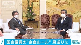 国会議員の会食“4人以下”　ルール化は一転見送り(2021年1月7日)