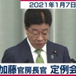 加藤官房長官 定例会見【2021年1月7日午前】