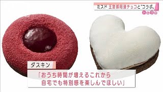“王室御用達チョコ”とコラボ　ミスドが発売(2021年1月8日)