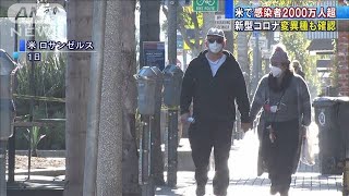 米で感染者2000万人超　新型コロナ変異種も確認(2021年1月2日)