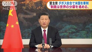 習主席　ダボス会合でバイデン政権に協調呼びかけ(2021年1月26日)