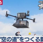 2021/1/26OA　ドローン新時代がやってくる【２分で見るガイアの夜明け】