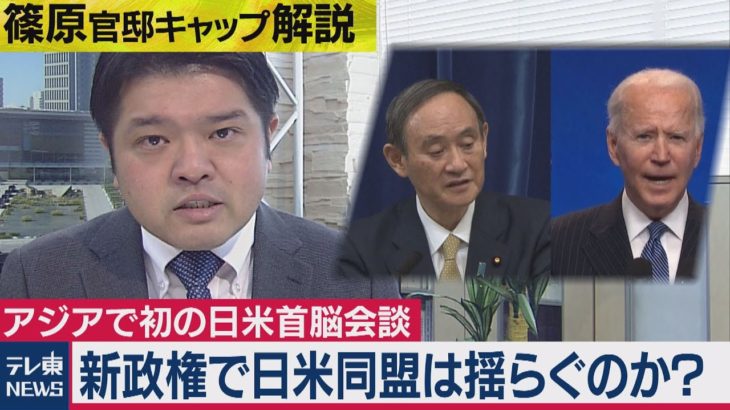 菅総理vsバイデン大統領「日米同盟」めぐり初の首脳会談で話したこととは？【テレ東　篠原官邸キャップ解説】（2021年1月29日）