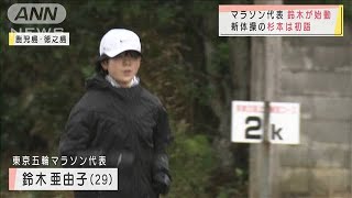 マラソン・鈴木、新体操・杉本　東京五輪に向け始動(2021年1月1日)