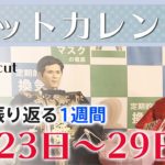「１分で振り返る１週間」 １月２３日→２９日 １カットカレンダー２０２１【Editor’s cut】