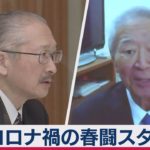 コロナ禍の春闘スタート（2021年1月27日）