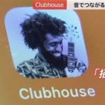 音でつながるClubhouse【news23】