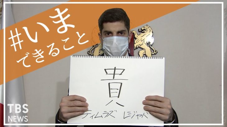 「貴」駐日ジョージア大使館臨時代理大使のレジャバさんの【#いまできること】