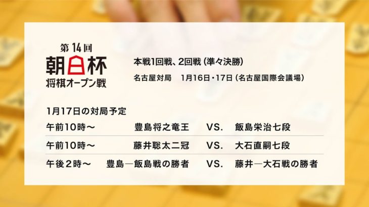 【第１４回朝日杯将棋オープン戦大盤解説】豊島将之竜王vs.飯島栄治七段   大石直嗣七段vs.藤井聡太二冠