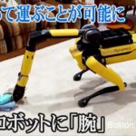 あの犬型ロボットに「腕」、物を拾って運ぶことが可能に