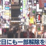 発令中の10都府県…政府12日にも一部地域の解除判断へ（2021年2月8日）