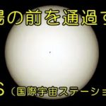 国際宇宙ステーション（ISS）が太陽の前を通過